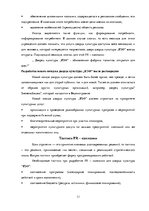 Research Papers 'PR - кампания для дворца культуры "ВЭФ"', 11.
