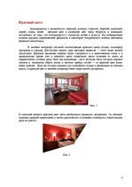 Presentations 'Особенности применения цвета в интерьере', 4.