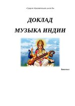 Summaries, Notes 'музыка индии', 6.