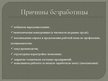 Presentations 'Безработица в Латвии: динамика и структура', 5.