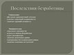 Presentations 'Безработица в Латвии: динамика и структура', 14.