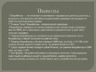 Presentations 'Безработица в Латвии: динамика и структура', 16.