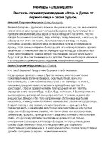 Summaries, Notes 'Мемуары "Отцы и дети"', 1.