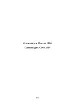 Research Papers 'Олимпиада в Сочи 2014 и в Москве 1980', 1.