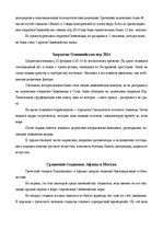 Research Papers 'Олимпиада в Сочи 2014 и в Москве 1980', 11.