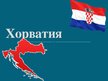 Presentations 'Хорватия', 1.