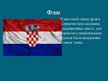 Presentations 'Хорватия', 3.