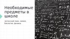 Presentations 'Я хочу рассказать вам о профессии - Фармацевт', 4.