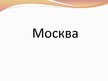 Presentations 'Москва', 1.