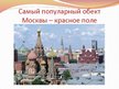 Presentations 'Москва', 9.
