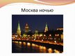 Presentations 'Москва', 12.