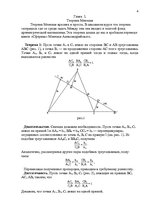 Research Papers 'Применение теорем Чевы и Менелая для решения задач повышеной сложности', 4.