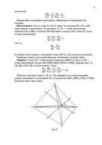 Research Papers 'Применение теорем Чевы и Менелая для решения задач повышеной сложности', 9.