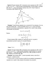 Research Papers 'Применение теорем Чевы и Менелая для решения задач повышеной сложности', 15.