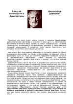 Research Papers 'Кому из  философов античности я доверяю? Аристотель', 1.