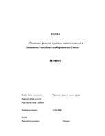 Research Papers 'Тенденции развития трудовых правоотношений в Латвийской Республике и в Европейск', 1.