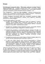 Term Papers 'Latvijas kulinārā mantojuma integrēšana Rīgas A’la carte gardēžu restorānos', 7.