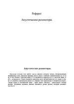 Research Papers 'Акустические pезонаторы', 1.