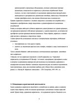 Research Papers 'Маркетинговая деятельность оптовой фирмы', 6.