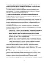 Research Papers 'Маркетинговая деятельность оптовой фирмы', 18.
