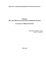 Research Papers 'Показатели развития экономики Латвии', 1.