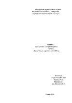 Research Papers 'Брестська церковна унія в 1596 році', 1.