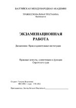 Research Papers 'Правовые аспекты, компетенции и функции Сиротского суда', 1.