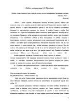 Research Papers 'Своеобразие любовной лирики А.С.Пушкина', 6.
