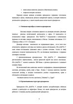 Practice Reports 'Анализ деятельности предприятия SIA "Rasta-1"', 5.