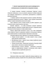 Practice Reports 'Анализ деятельности предприятия SIA "Rasta-1"', 44.