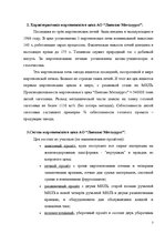 Practice Reports 'А/o "Лиепаяс Металургс"', 3.