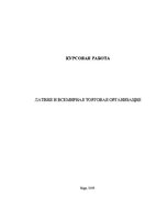 Research Papers 'Латвия и Всемирная торговая организация', 1.