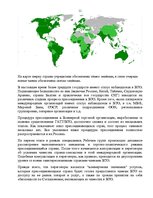Research Papers 'Латвия и Всемирная торговая организация', 11.