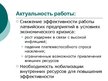 Presentations 'Совершенствование организации и оплаты труда на латвийском предприятии сферы обс', 5.