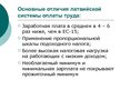 Presentations 'Совершенствование организации и оплаты труда на латвийском предприятии сферы обс', 13.