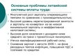 Presentations 'Совершенствование организации и оплаты труда на латвийском предприятии сферы обс', 18.