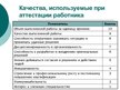 Presentations 'Совершенствование организации и оплаты труда на латвийском предприятии сферы обс', 30.