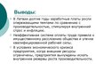 Presentations 'Совершенствование организации и оплаты труда на латвийском предприятии сферы обс', 33.