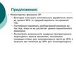 Presentations 'Совершенствование организации и оплаты труда на латвийском предприятии сферы обс', 35.