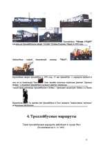 Research Papers 'История троллейбусного сообщения в городе Рига', 10.
