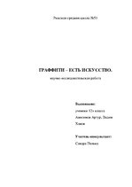 Research Papers 'Граффити', 1.