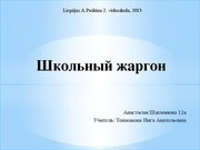 Research Papers 'Школьный жаргон', 30.