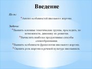 Research Papers 'Школьный жаргон', 31.