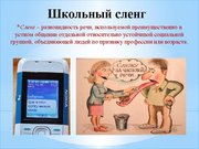 Research Papers 'Школьный жаргон', 33.