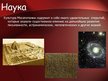 Presentations 'Древнее Двуречье: наука и технологии', 4.