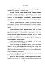 Research Papers 'Анализ показателей внешней торговли Узбекистана', 34.