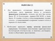 Presentations 'Финансовый анализ предприятия', 22.