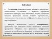 Presentations 'Финансовый анализ предприятия', 23.