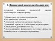Presentations 'Финансовый анализ предприятия', 24.