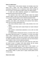 Term Papers 'Совершенствование ассортимента ресторана "NeoBar"', 71.